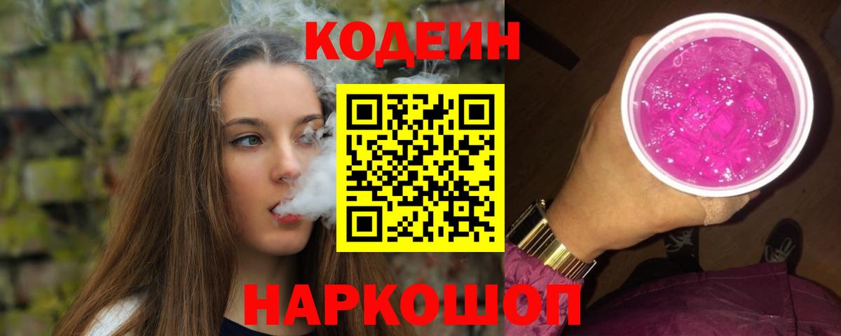 Кодеин Purple Drank  Вход с VPN  Красный Сулин 